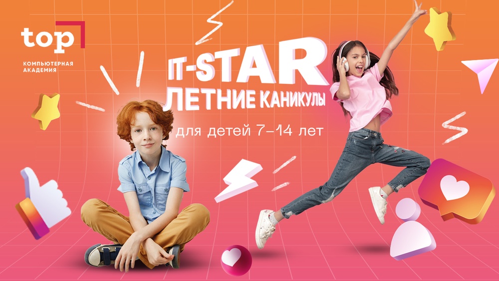 Летний Клуб полного и неполного дня для детей 7-14 лет 'IT STAR 2024'