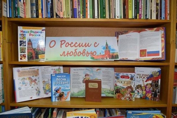 Книжная выставка «С любовью и верой в Россию»