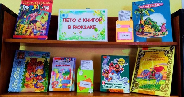 выставка книг и ее обзор«Снова лето к нам пришло!»