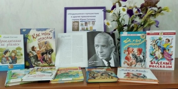 Книжная выставка «Неудавшееся» и другие приключения героев Юрия Сотника»