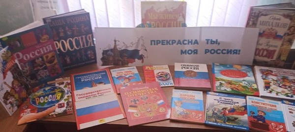 Книжная выставка «Прекрасна ты, моя Россия»