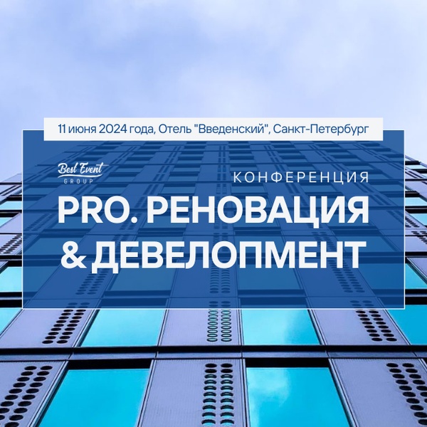 Конференция «PRO.Реновация & Девелопмент»