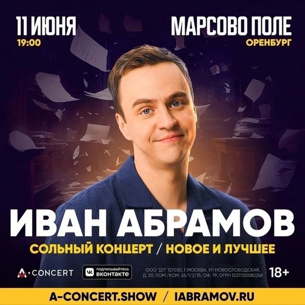 Большой сольный StandUp концерт Ивана Абрамова