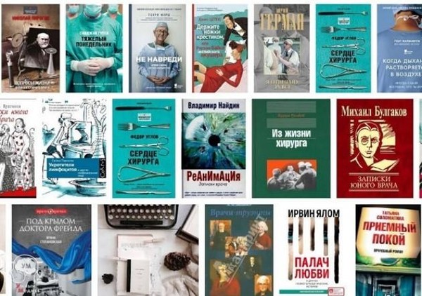 Книжная выставка «Образ врача в литературе»