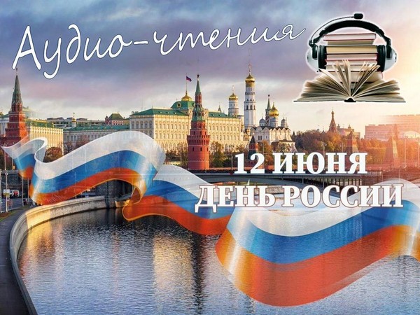 Аудио-чтения «Россия – родина моя!»