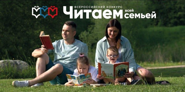 РГДБ приглашает россиян принять участие в конкурсе «Читаем всей семьей»