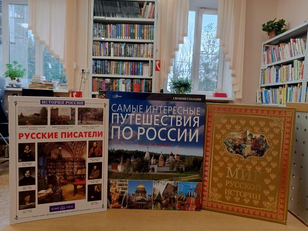 Книжная выставка «Моя страна – моя Россия»