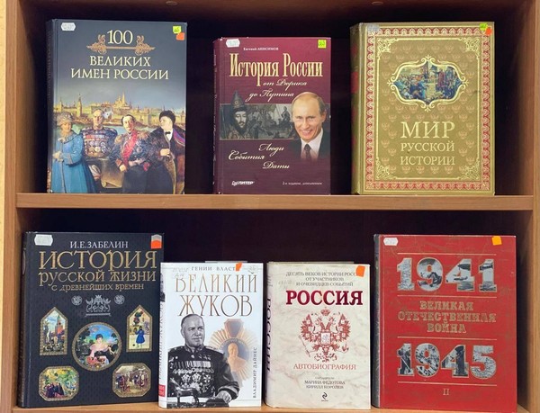 Книжная выставка «Моя Россия: история великих достижений нашей страны»