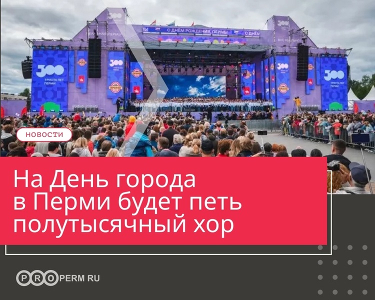 Выступление Большого сводного хора на День города в Перми