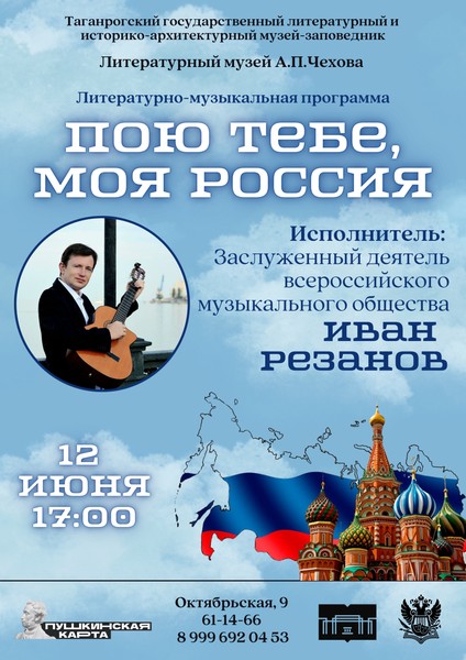 Концерт «Пою тебе, моя Россия»
