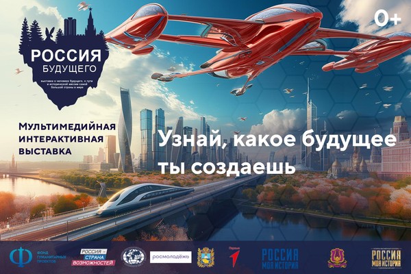Новая мультимедийная выставка «Россия будущего»