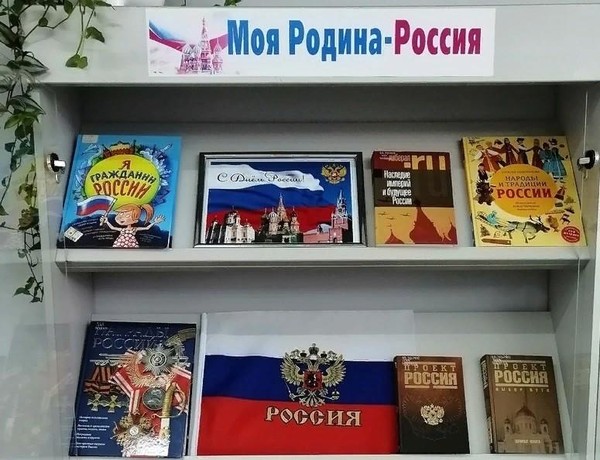 Выставка «Моя Родина – Россия!»
