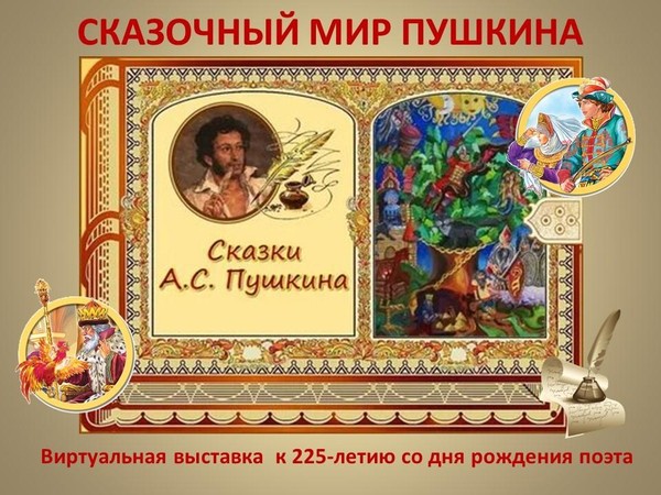 Виртуальная выставка «Сказочный мир Пушкина»