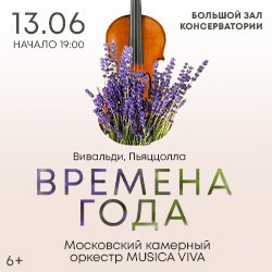 Московский Камерный Оркестр «musica Viva»