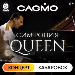 Оркестр CAGMO – Queen Symphony