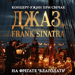 Джаз. Frank Sinatra на террасе фрегата «Благодать» Концерт-ужин при свечах