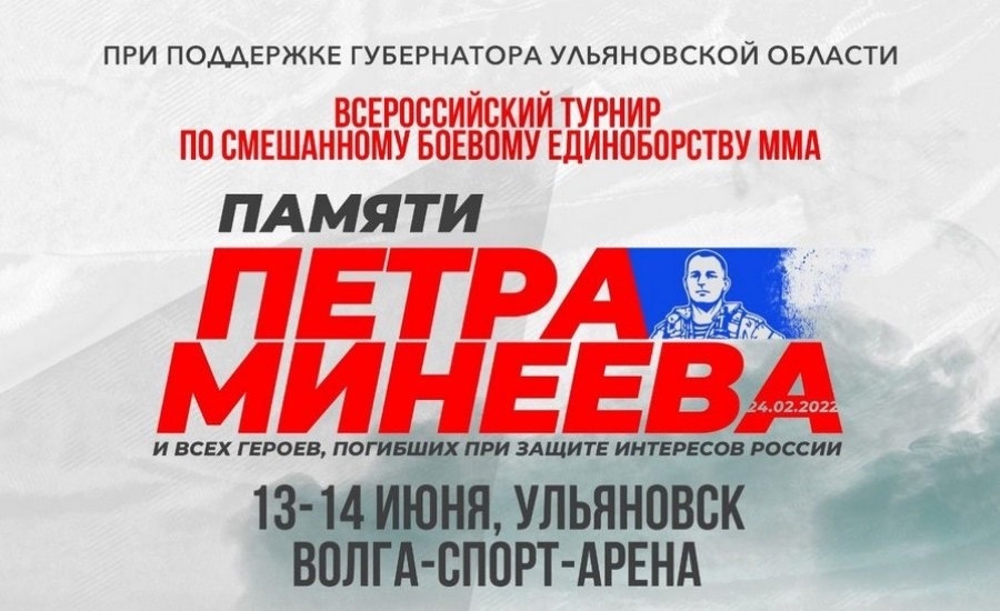Всероссийский турнир по MMA в память о Петре Минееве