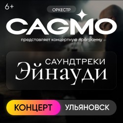 Оркестр «CAGMO» - Саундтреки Эйнауди