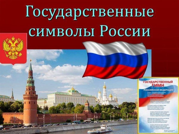 Урок патриотического воспитания «Государственные символы России»