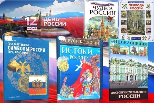 Книжная выставка «Большой российский хоровод»