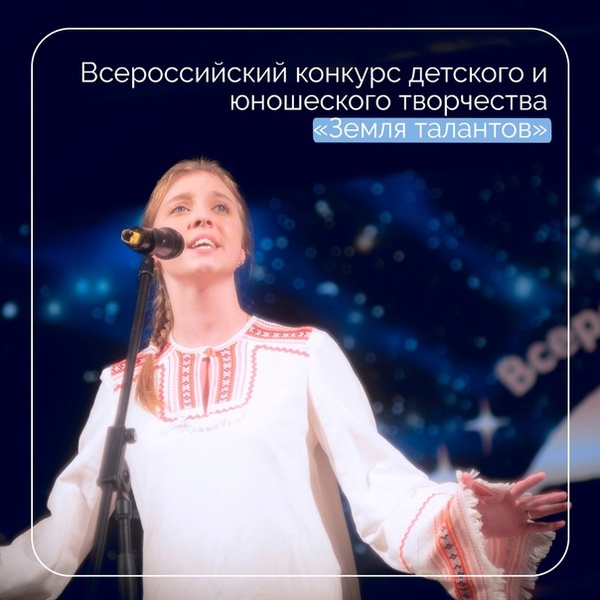 Всероссийский конкурс детского и юношеского творчества «Земля талантов»
