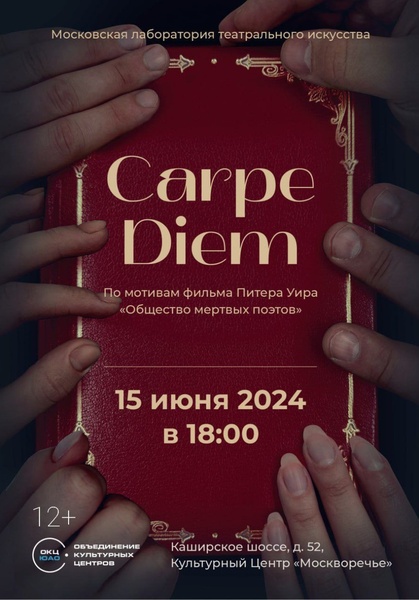 Спектакль "Carpe Diem"
