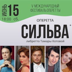 V Международный фестиваль оперетты. Оперетта И. Кальман «Сильва»