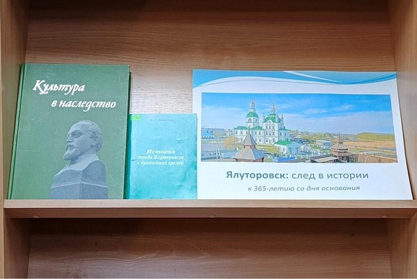 «Ялуторовск: след в истории»