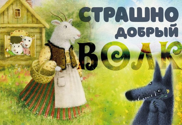 Премьера «Страшно добрый волк»