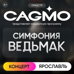 Оркестр «CAGMO» – Симфония the Witcher