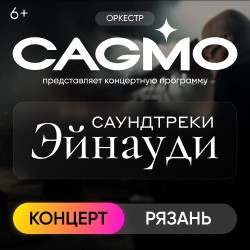 Оркестр «Cagmo» — Саундтреки Эйнауди