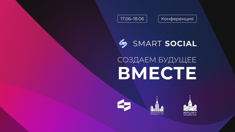 Конференция Smart Social