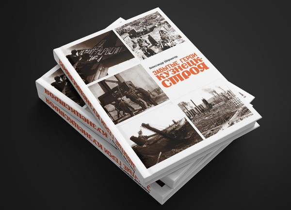 Презентация книги Александра Шпрингера «Забытые герои Кузнецкстроя»