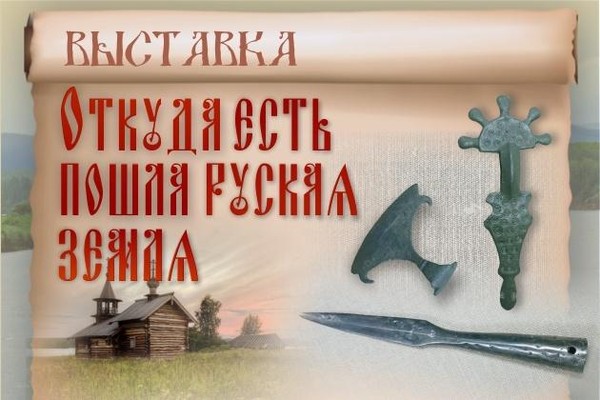 Выставка «Откуда есть пошла русская земля»