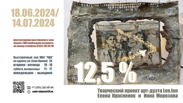 Выставка «12, 5%»
