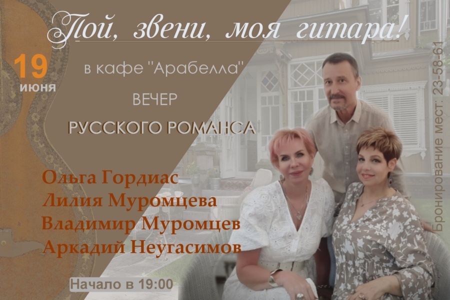 Вечер русского романса "Пой, звени, моя гитара!"