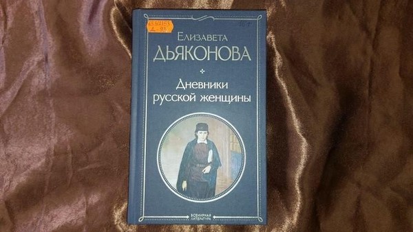 Выставка одной книги «Дневники русской женщины»