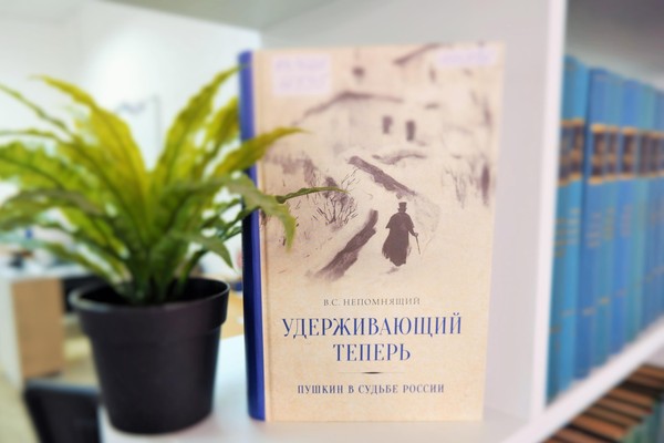 Выставка одной книги: В.С. Непомнящий «Удерживающий теперь: Пушкин в судьбе России»