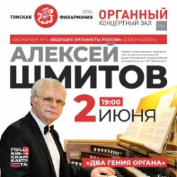 Алексей Шмитов (орган, Москва). Аб. 6-4