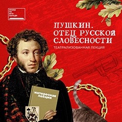 Пушкин – отец русской словесности