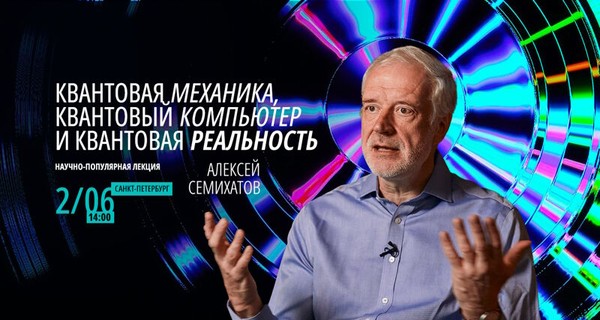 Алексей Семихатов. Квантовая механика, квантовый компьютер и квантовая реальность