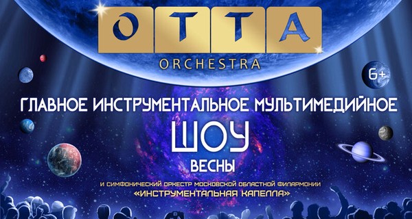 OТТА-orchestra