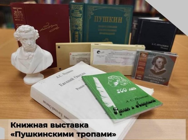 Книжная выставка «Пушкинскими тропами»