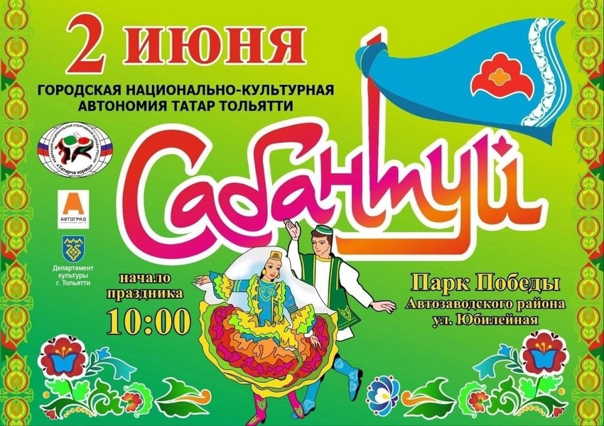 Межрегиональный татарский национальный праздник «Сабантуй»