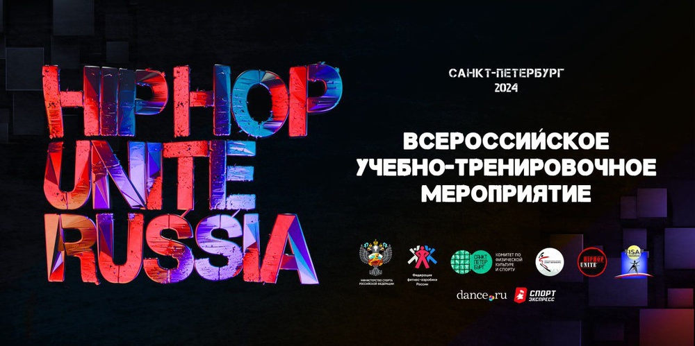 Федерация фитнес-аэробики России привезет международный хип-хоп в Санкт-Петербург