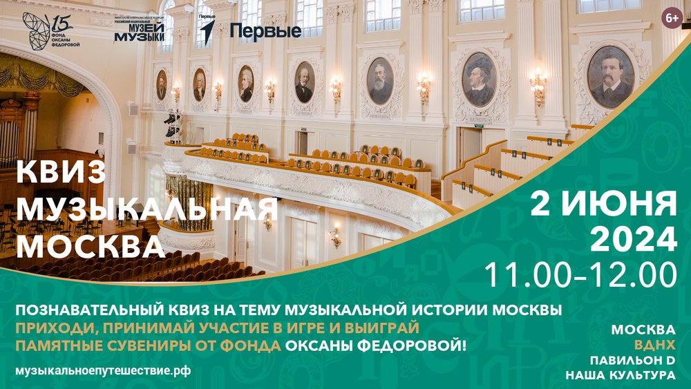Фонд Оксаны Федоровой приглашает на квиз «Музыкальная Москва» на выставке-форуме «Россия»!