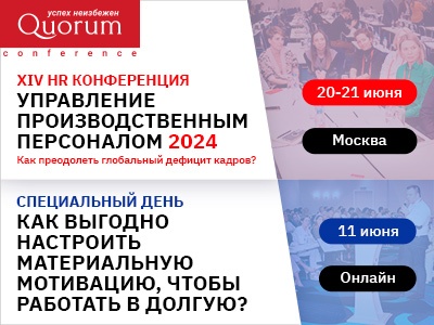 XIV HR-конференция Quorum "Управление производственным персоналом 2024"