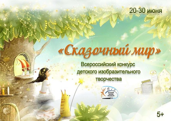 Всероссийский конкурс детского изобразительного творчества <<Сказочный мир>>