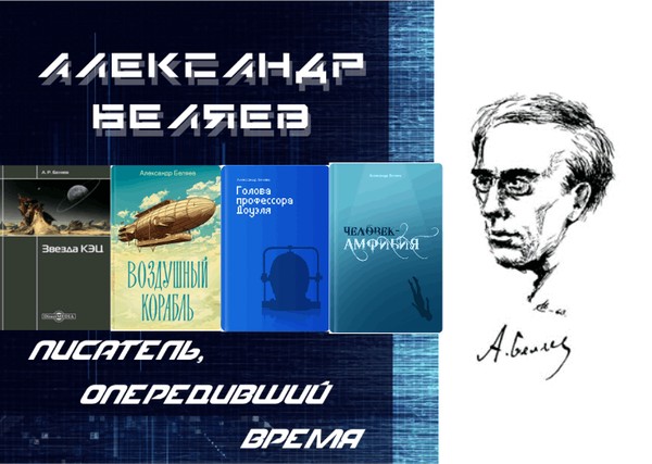 Выставка «Александр Беляев: писатель, опередивший время»