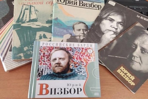 Книжная выставка «Юрий Визбор: судьба и песни»